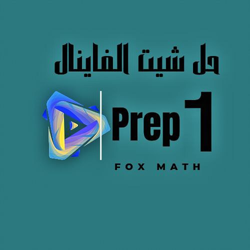 حل شيت الفاينال prep 1